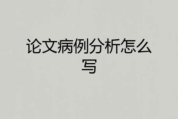 论文病例分析怎么写