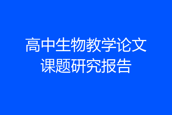高中生物教学论文课题研究报告