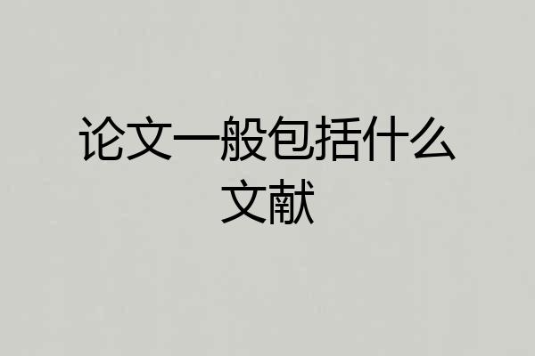 论文一般包括什么文献