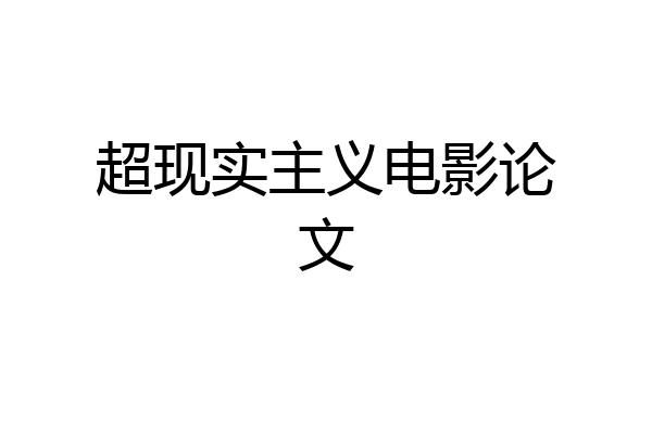 超现实主义电影论文