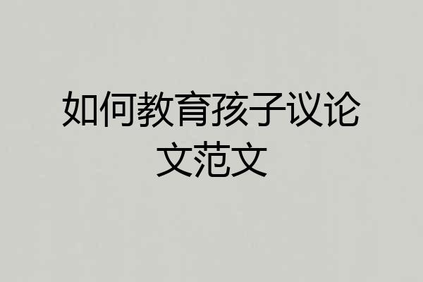 如何教育孩子议论文范文