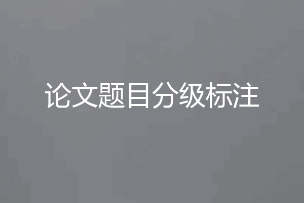论文题目分级标注