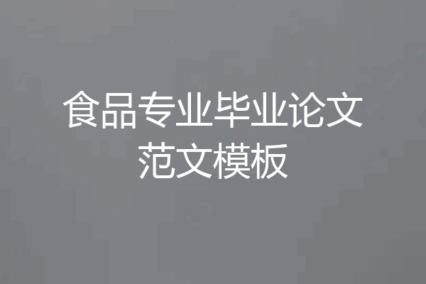食品专业毕业论文范文模板
