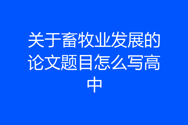 关于畜牧业发展的论文题目怎么写高中