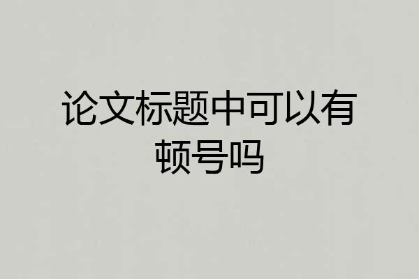 论文标题中可以有顿号吗