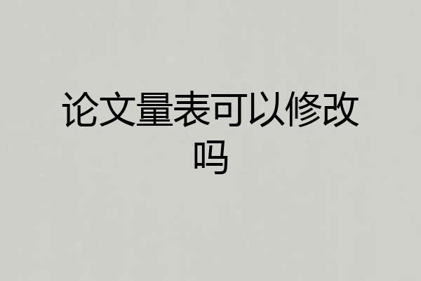 论文量表可以修改吗