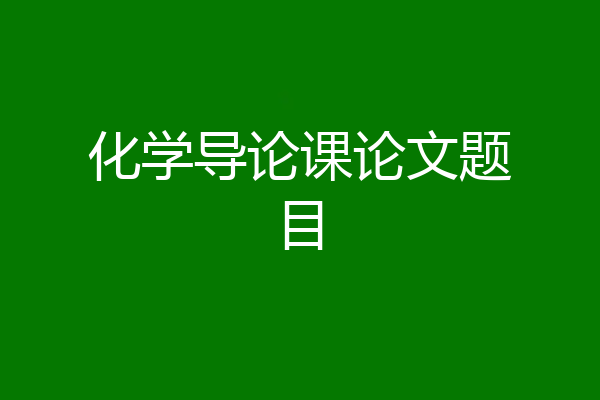 化学导论课论文题目