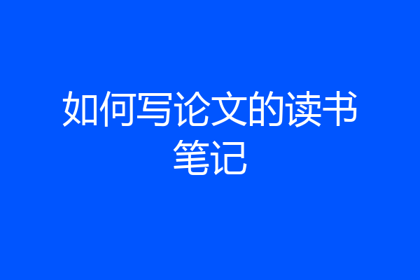 如何写论文的读书笔记