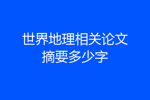 世界地理相关论文摘要多少字