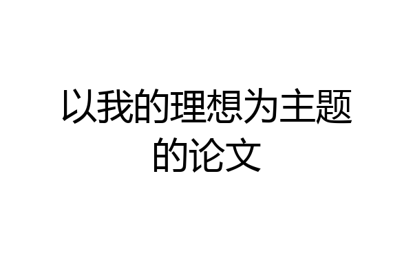 以我的理想为主题的论文