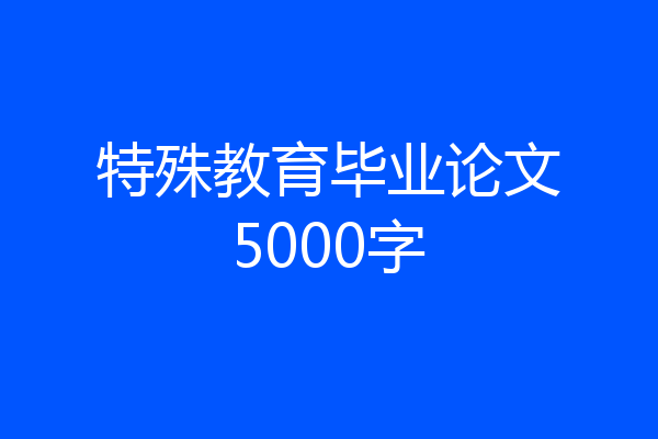 特殊教育毕业论文5000字