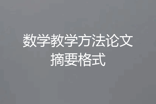 数学教学方法论文摘要格式