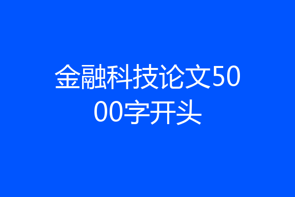金融科技论文5000字开头