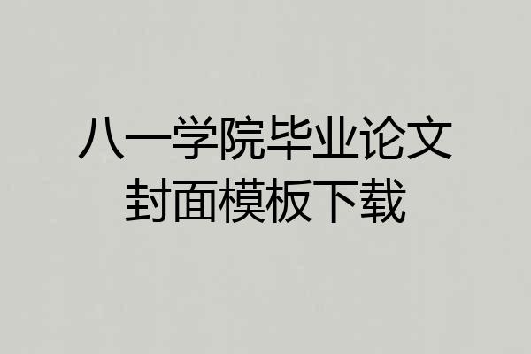 八一学院毕业论文封面模板下载