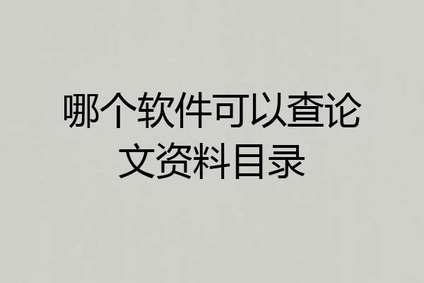 哪个软件可以查论文资料目录