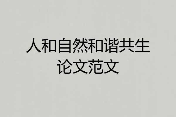 人和自然和谐共生论文范文
