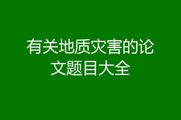 有关地质灾害的论文题目大全