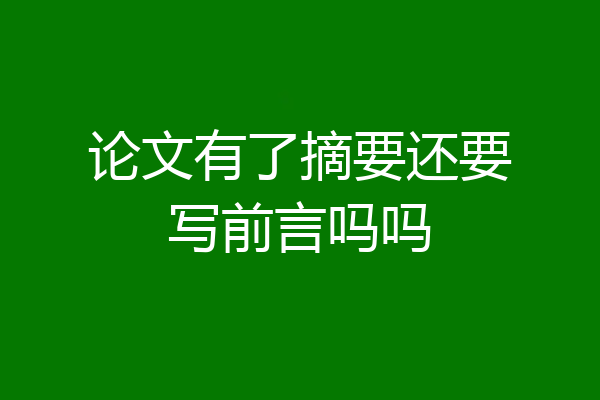 论文有了摘要还要写前言吗吗