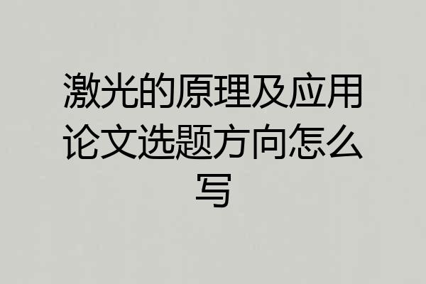 激光的原理及应用论文选题方向怎么写