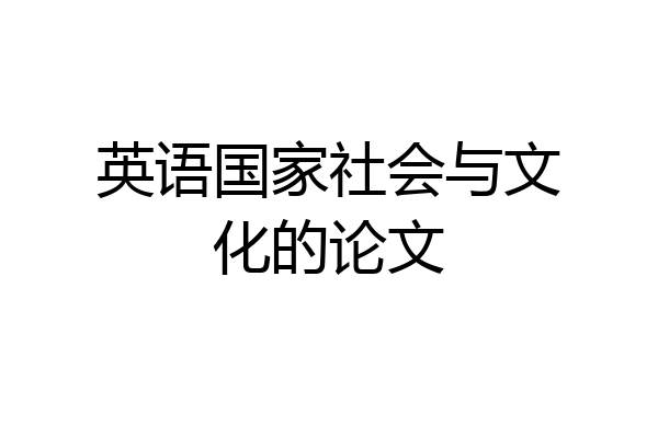 英语国家社会与文化的论文