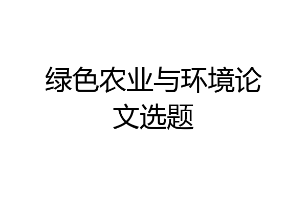 绿色农业与环境论文选题