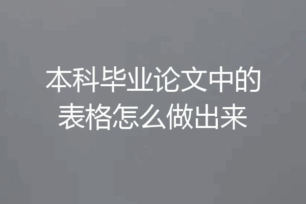 本科毕业论文中的表格怎么做出来