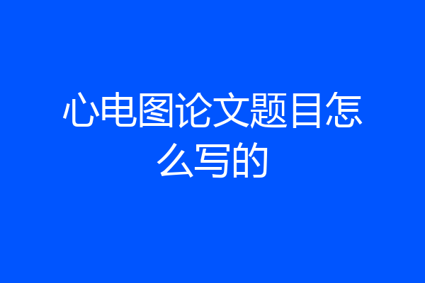 心电图论文题目怎么写的