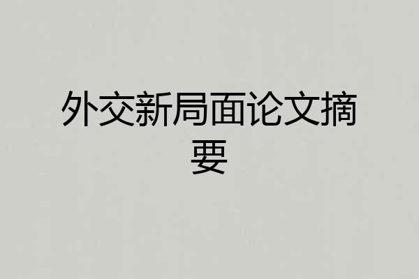 外交新局面论文摘要