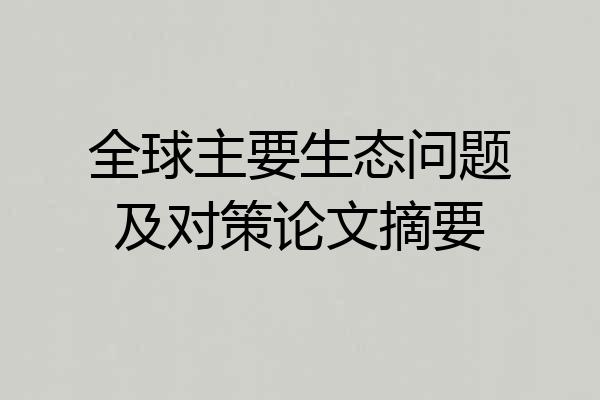 全球主要生态问题及对策论文摘要