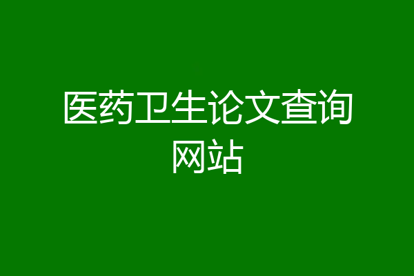 医药卫生论文查询网站