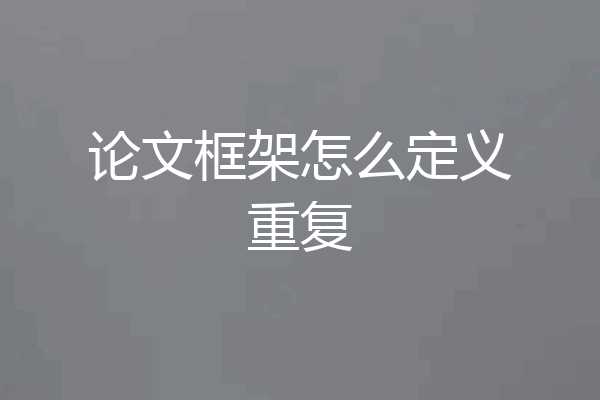 论文框架怎么定义重复