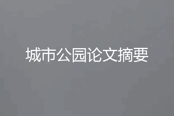 城市公园论文摘要
