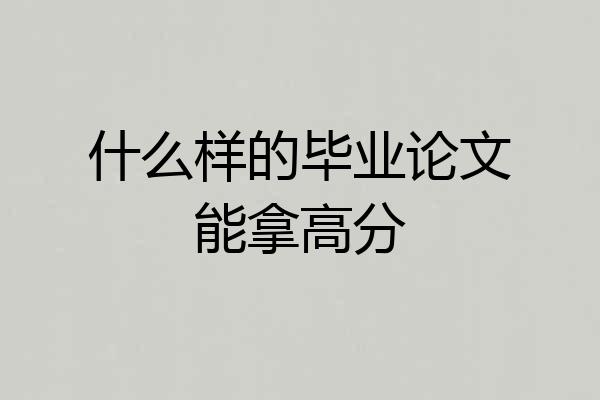 什么样的毕业论文能拿高分
