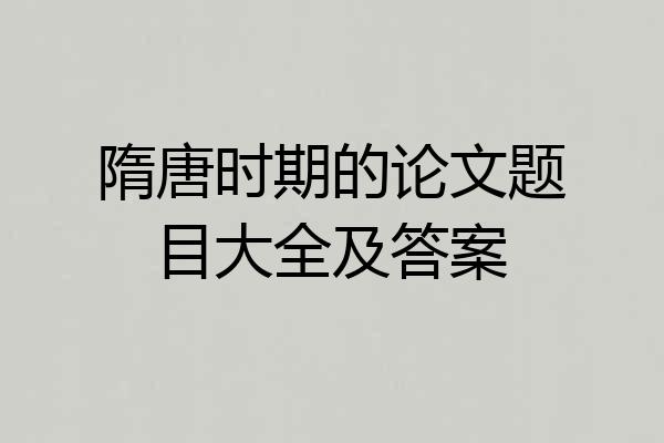 隋唐时期的论文题目大全及答案