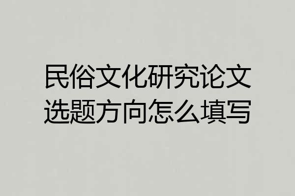 民俗文化研究论文选题方向怎么填写