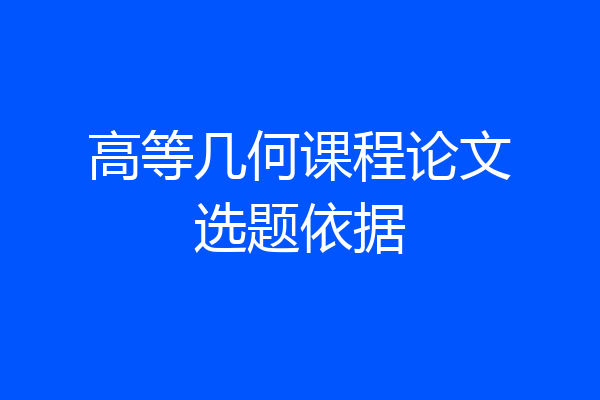 高等几何课程论文选题依据