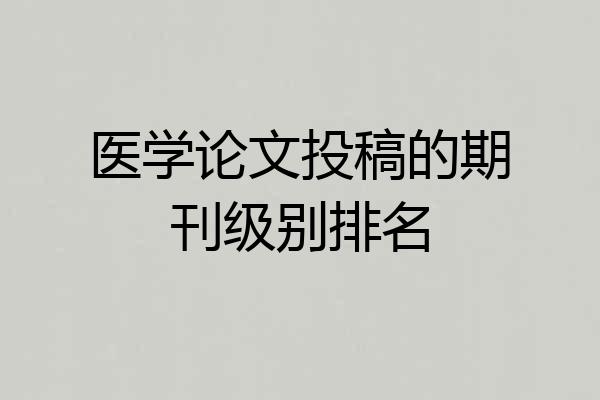 医学论文投稿的期刊级别排名