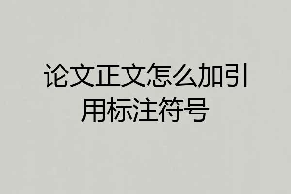 论文正文怎么加引用标注符号