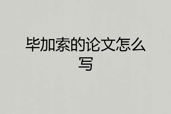 毕加索的论文怎么写