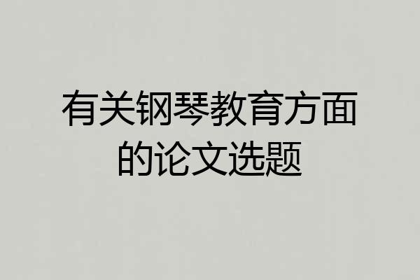 有关钢琴教育方面的论文选题