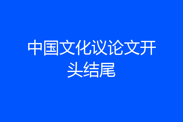 中国文化议论文开头结尾