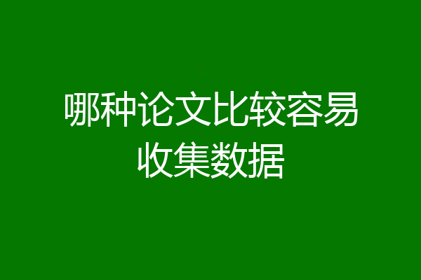 哪种论文比较容易收集数据