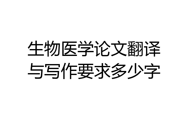 生物医学论文翻译与写作要求多少字