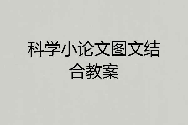 科学小论文图文结合教案
