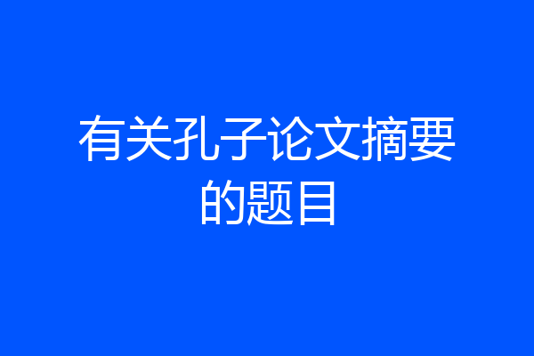 有关孔子论文摘要的题目