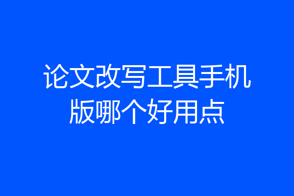 论文改写工具手机版哪个好用点
