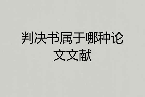 判决书属于哪种论文文献