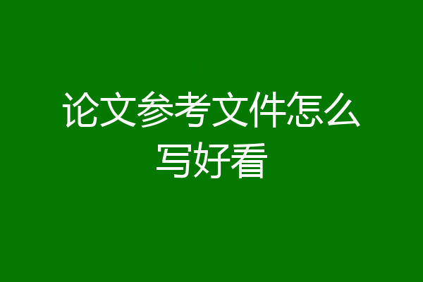 论文参考文件怎么写好看