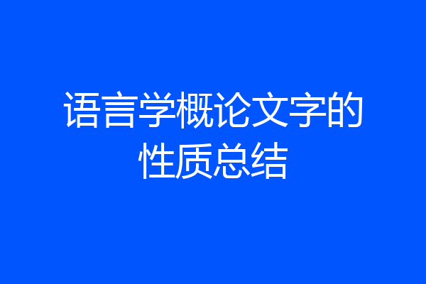 语言学概论文字的性质总结