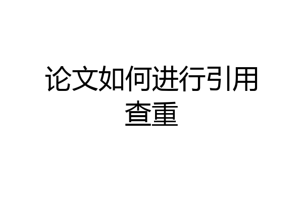 论文如何进行引用查重